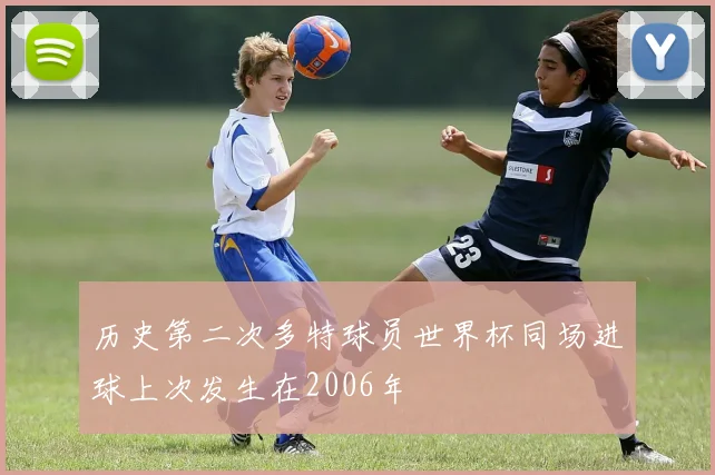 历史第二次多特球员世界杯同场进球上次发生在2006年