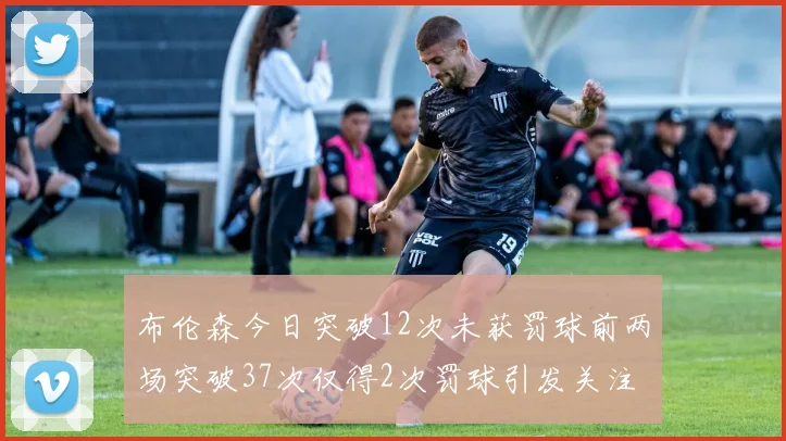 布伦森今日突破12次未获罚球前两场突破37次仅得2次罚球引发关注