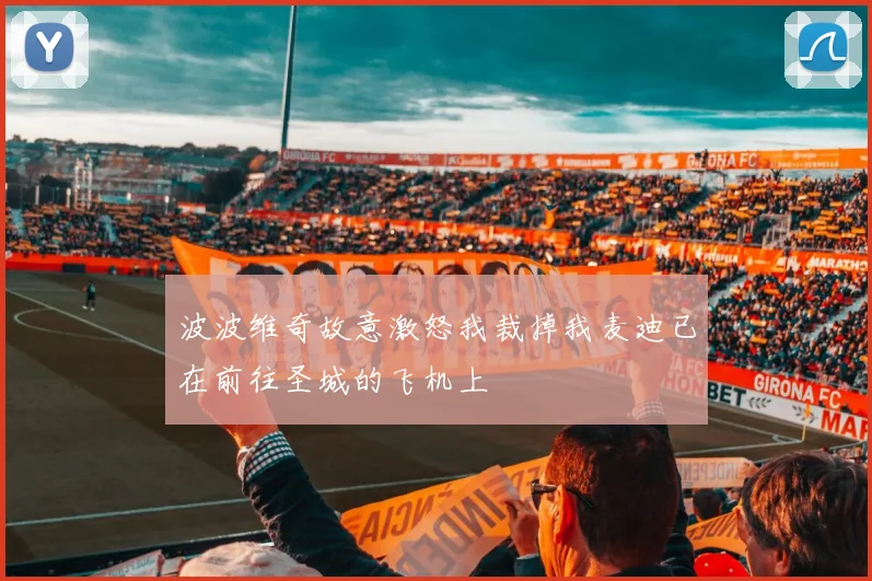 波波维奇故意激怒我裁掉我麦迪已在前往圣城的飞机上