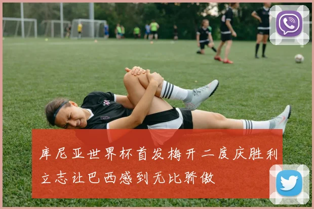 库尼亚世界杯首发梅开二度庆胜利立志让巴西感到无比骄傲