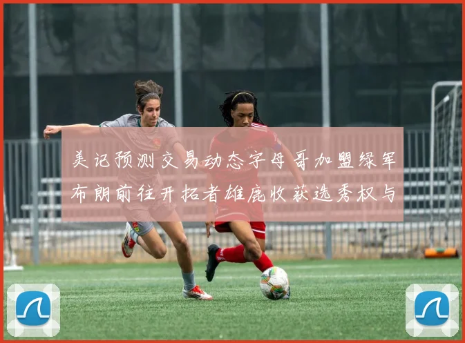 美记预测交易动态字母哥加盟绿军布朗前往开拓者雄鹿收获选秀权与年轻球员
