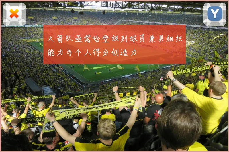 火箭队亟需哈登级别球员兼具组织能力与个人得分创造力