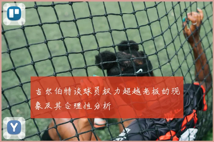 吉尔伯特谈球员权力超越老板的现象及其合理性分析