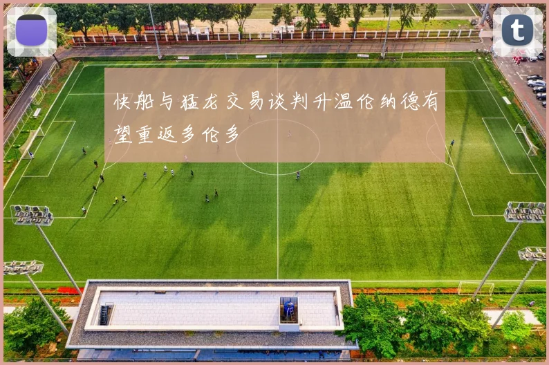 快船与猛龙交易谈判升温伦纳德有望重返多伦多