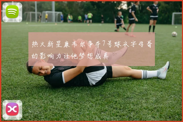 热火新星康韦尔争夺7号球衣字母哥的影响力让他梦想成真